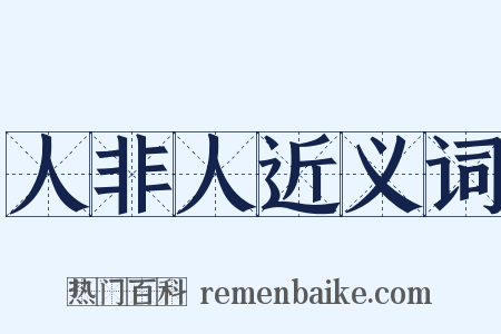 人非人近义词是什么意思的图片
